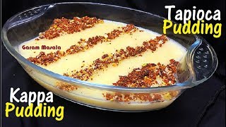 നാടൻ കപ്പകൊണ്ട് ഒരു കിടിലൻ പുഡ്ഡിംഗ് Kappa Pudding / Tapioca Pudding