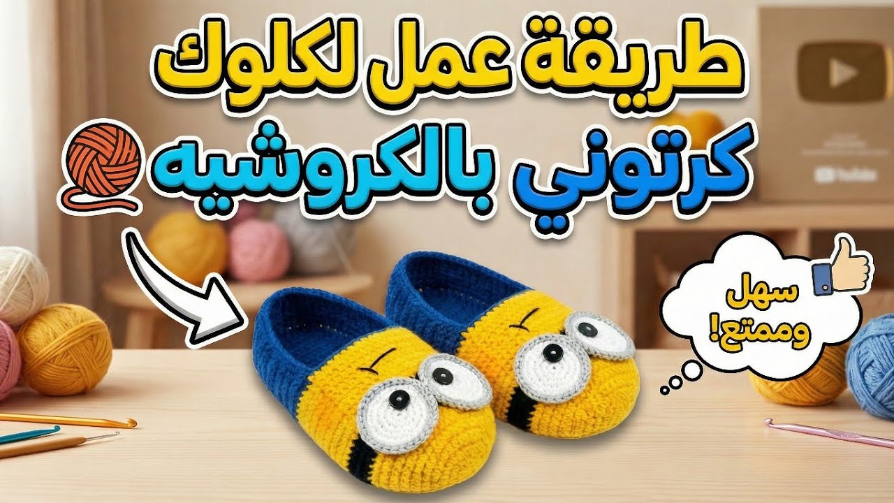 «دفء عالم الكرتون في كل خطوة! 🏰 اصنعي أروع لكلوك أطفالي مستوحى من شخصياتهم المفضلة»