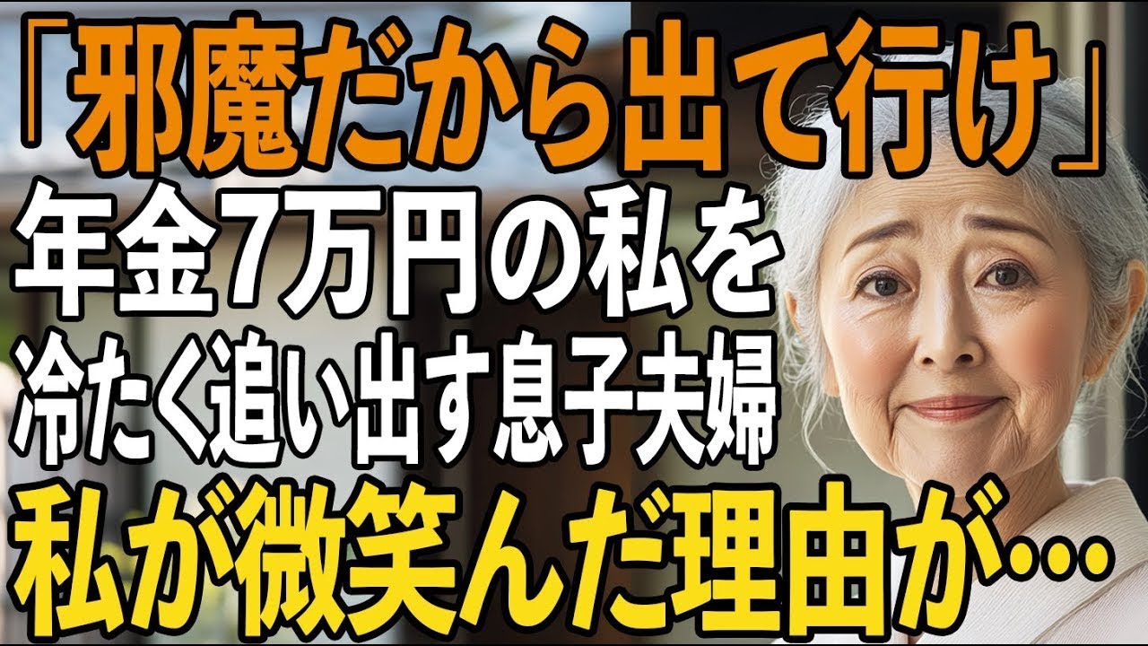 「邪魔だから出て行ってくれ」——夕食後の静かなリビングで、息子の大輔がそう言い放った瞬間、手にしていた茶碗が小さく震えた。六十六歳の私にとって、実の息子からこんな言葉を聞くことになるとは夢にも思わなかった。隣に座った嫁のマリエさんが、まるで当然のことのように言い添えた。「お母さん、年金七万円じゃここにいる資格ないでしょう」。私は震える声で尋ねた。「大輔、本気で言っているの？」。四十三歳になる...