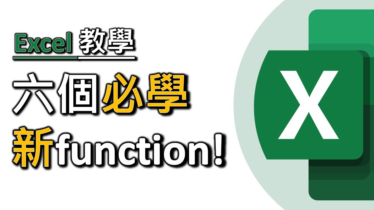 精選六個必學 Excel 新function！SEQUENCE、TEXTSPLT、UNIQUE、TOCOL/TOROW、XLOOKUP、TRANSPOSE(廣東話中文字幕)