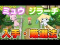 「ミュウ＆ジラーチ」入手 厳選方法【ポケモンBDSP/ダイパリメイク】