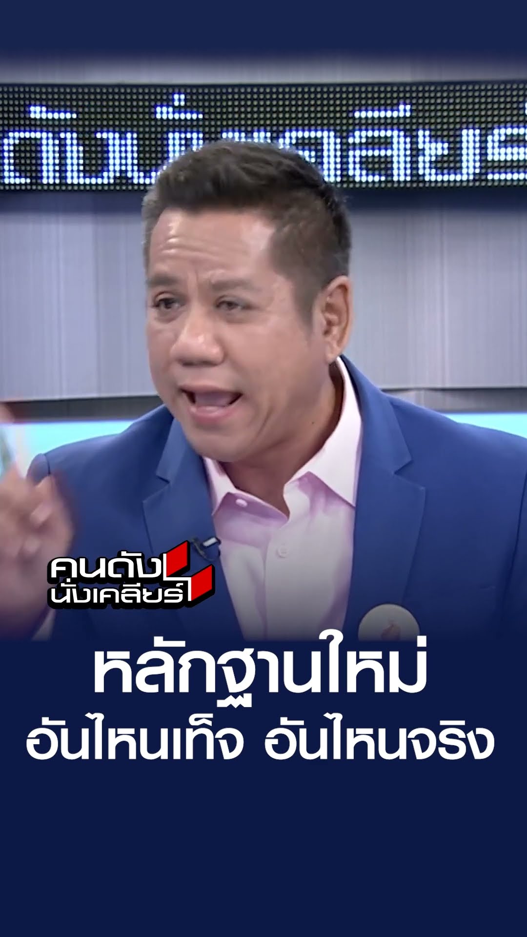 หลักฐานใหม่ อันไหนจริง อันไหนเท็จ | คนดังนั่งเคลียร์