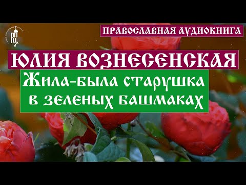 Юлия Вознесенская - Жила-была старушка в зеленых башмаках. История 1 | Аудиокнига