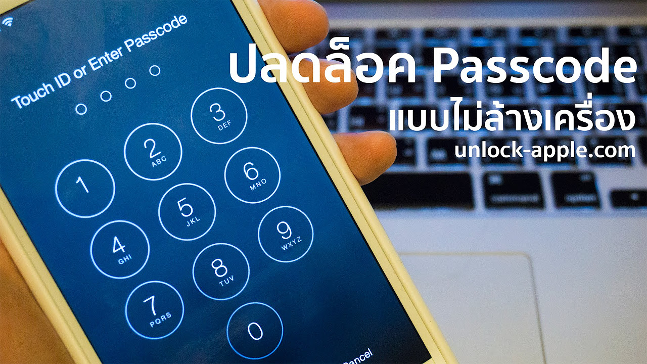 เก็บ ไอ โฟน ได้  New  วิธีปลดล็อค Passcode โดยไม่ล้างเครื่อง ไม่เสี่ยงติด icloud