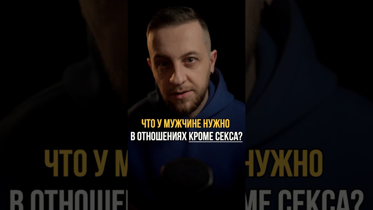 Что Нужно Мужчине Больше Чем Секс Что Нужно Мужчине Больше Чем Секс