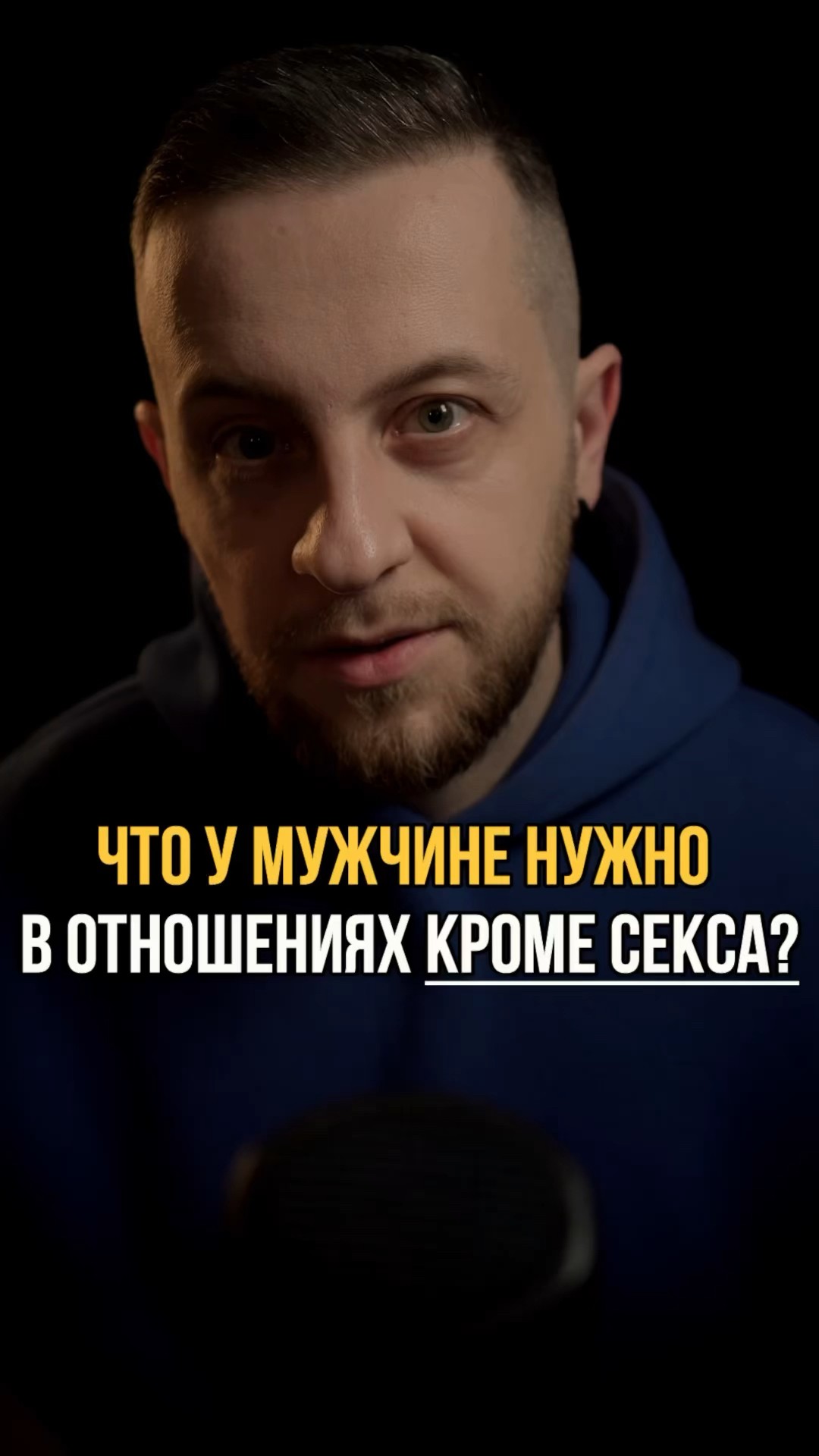 Что Нужно Мужчине Больше Чем Секс Что Нужно Мужчине Больше Чем Секс