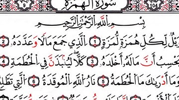 سورة الهمزة مكررة كل أية سبع مرات بصوت الحصرى المعلم