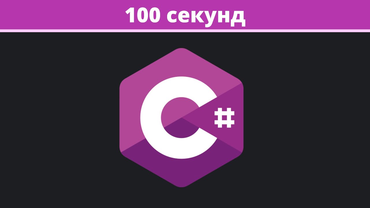 Изучать язык c. C Sharp. Csharp язык программирования. C# логотип. Значок си Шарп.