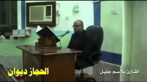الحجاز ديوان بصوت القارئ بلاسم جليل