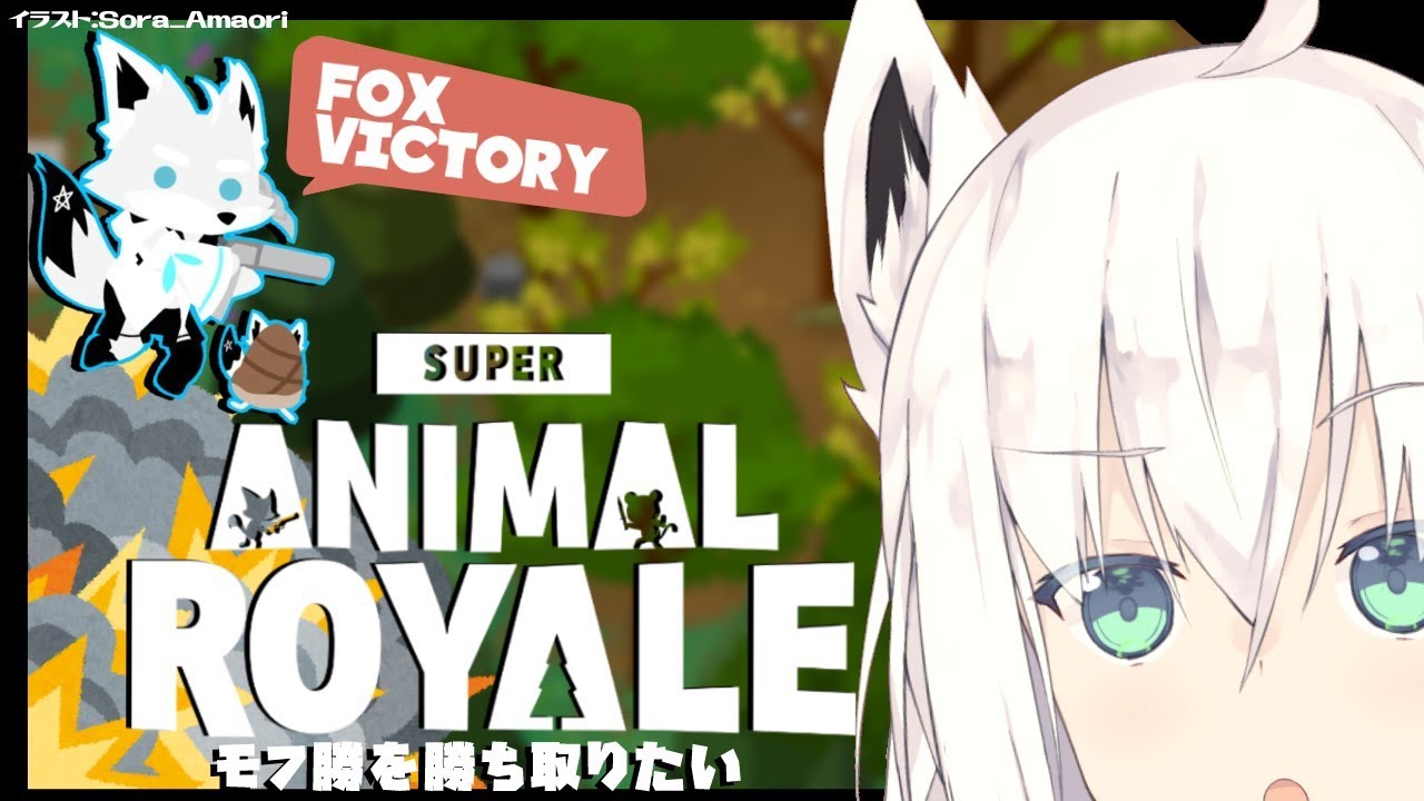【＃４】狐VtuberがゆくSuper Animal Royaleじゃい！【#フブキch】
