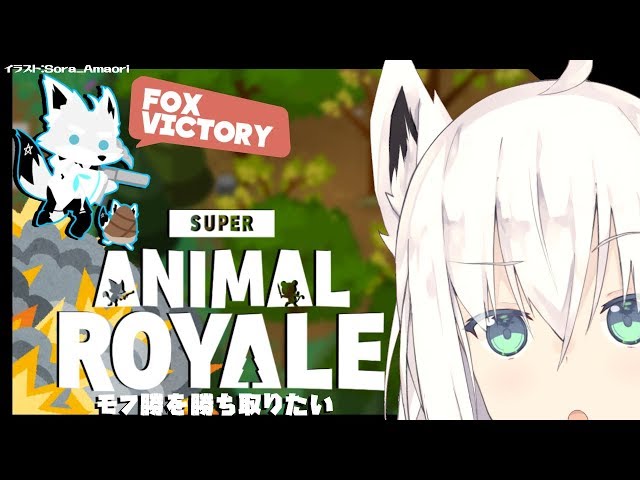 【＃４】狐VtuberがゆくSuper Animal Royaleじゃい！【#フブキch】のサムネイル