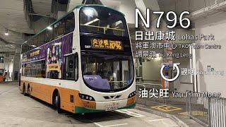 【至善街通宵之福】NWFB 新巴N796線(日出康城 Lohas Park ↺ 尖沙咀/旺角 Tsim Sha Tsui/Mong Kok)(全程無剪接)