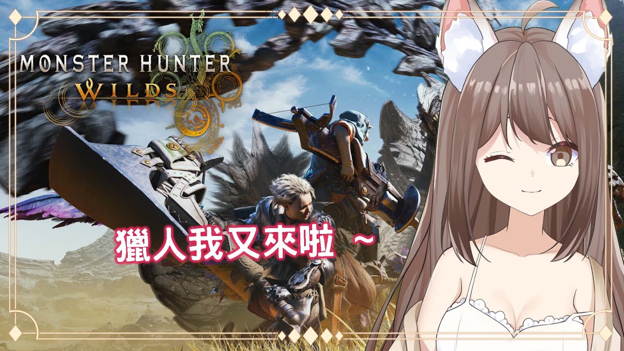 【#游戲】魔物獵人 荒野 我當獵人的第四天 | 觀衆台 | MYViki