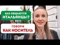 19 ПОПУЛЯРНЫХ РАЗГОВОРНЫХ ФРАЗ НА ИТАЛЬЯНСКОМ | Разговорный итальянский | Уроки итальянского