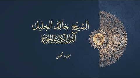 سورة النمل خالد الجليل