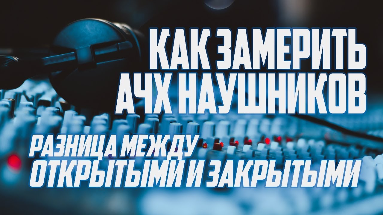 Как измерить АЧХ наушников (разница между открытыми и закрытыми) - YouTube