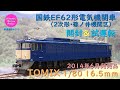 HOゲージ 鉄道模型 090 / TOMIX 国鉄EF62形電気機関車(2次形･篠ノ井機関区)の開封と試運転【趣味の鉄道】