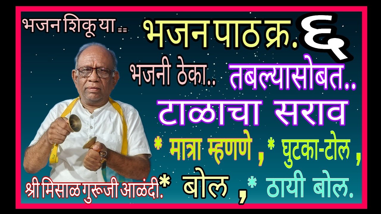 भजन शिकू या..भजन पाठ क्र.६..तबल्यासोबत..मात्रा-घुटका-भजनी ठेका बोल-ठायी बोल..श्री मिसाळ गुरूजी आळंदी