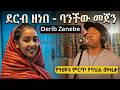 Derib Zenebe ደርብ ዘነበ ባንችው መጀን New Ethiopian Music DeribZenebe BanchewMejene WolloMusic 