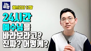 예수님을 바라보라ㅣ24시간 예수님과 동행하는 2가지 방법ㅣ믿음의 길ㅣ히브리서12장ㅣ10분성경