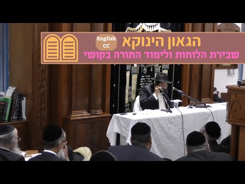 הגאון הינוקא - שבירת הלוחות ולימוד התורה בקושי | The Yanuka - English CC