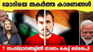 മോദിക്ക് തിരിച്ചടിയേറ്റ കാരണങ്ങൾ എന്തെല്ലാം ? BJP result reason | Druv Rathee Malayalam | Modi