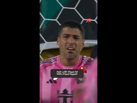 كأس العالم للأندية  ضحكة سواريز على الحكم في مباراة الأهلي