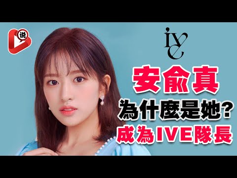【IVE队长 - 安兪真的坚韧与成长之路】从IZ*ONE的选秀到IVE队长的经历Gaeul 金秋天💗安宥真 💗張員瑛Wonyoung 💗Liz金誌垣 💗Leeseo李賢瑞 💗Rei直井憐