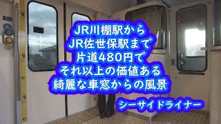 JR川棚駅から佐世保駅までの車窓風景#シーサイドライナー＃佐世保駅＃川棚駅＃YC-1#ハウステンボス