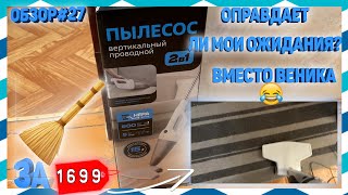 видео: ОБЗОР#27-ПЫЛЕСОС ВЕРТИКАЛЬНЫЙ ПРОВОДНОЙ 2 В 1 ЗА 1699 РУБЛЕЙ картинка: ОБЗОР#27-ПЫЛЕСОС ВЕРТИКАЛЬНЫЙ ПРОВОДНОЙ 2 В 1 ЗА 1699 РУБЛЕЙ