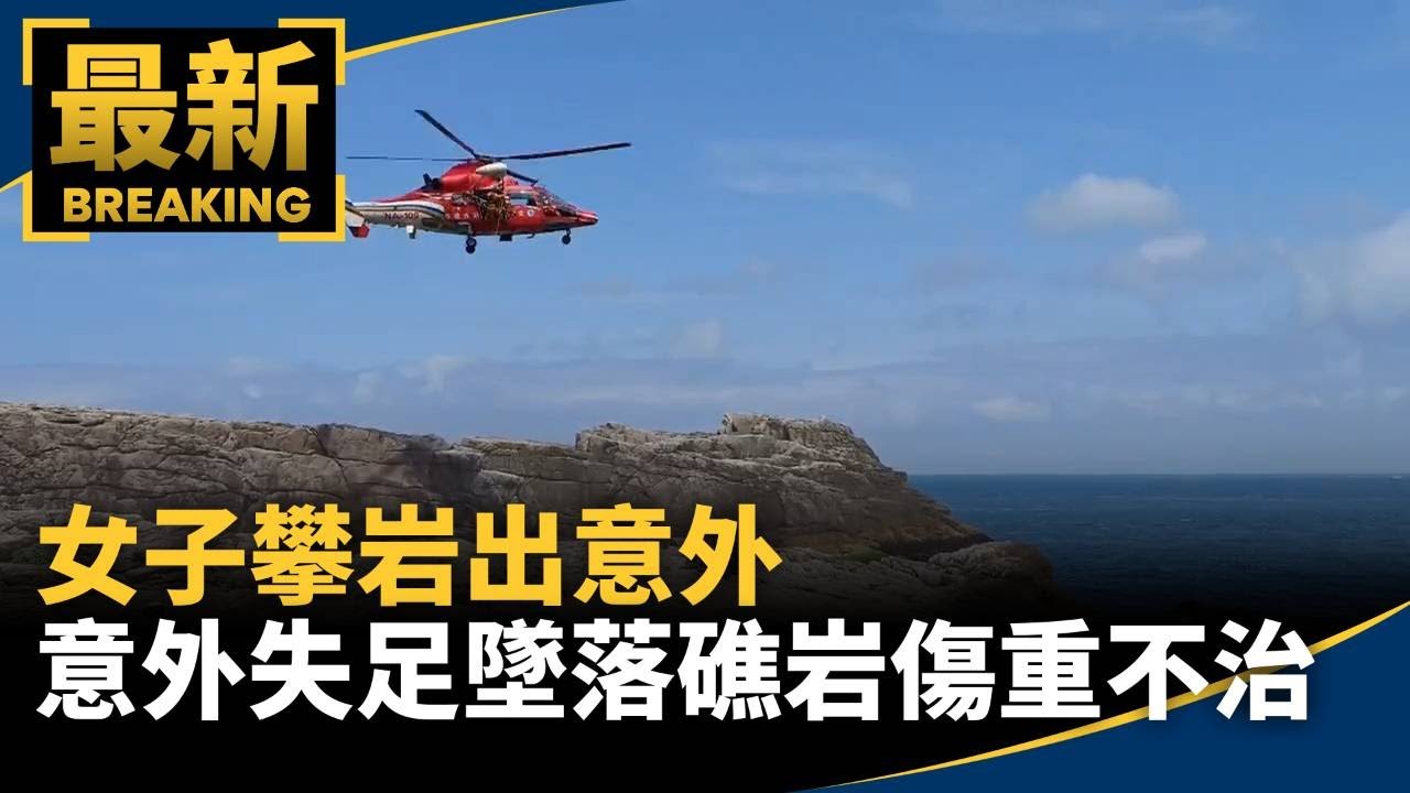 攀岩出意外　女子意外失足墜落礁岩傷重不治｜#鏡新聞