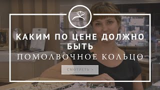 Каким по цене должно быть помолвочное кольцо(Сколько должно стоить кольцо для помолвки и на сколько это важно. Подпишитесь на наш канал, чтобы всегда..., 2016-11-26T13:30:57.000Z)