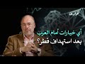 هل ينجح العرب في صياغة تحالف دفاعي جديد بعد قصف قطر موازين أحداث مع وضاح خنفر
