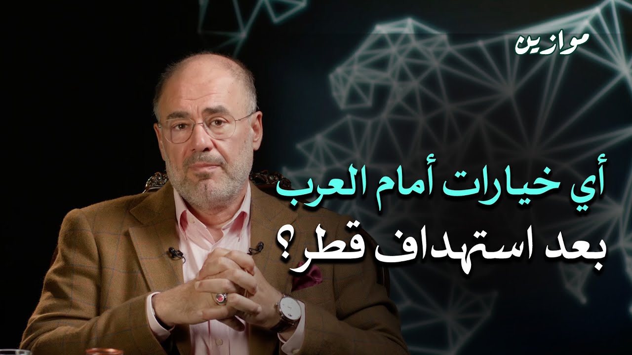 هل ينجح العرب في صياغة تحالف دفاعي جديد بعد قصف قطر؟ | موازين أحداث مع وضاح خنفر