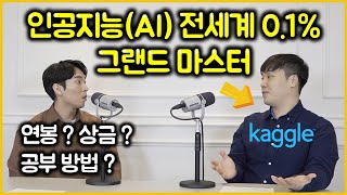 인공지능 분야 천상계 대한민국 단 4명 뿐인 캐글 그랜드 마스터 인터뷰