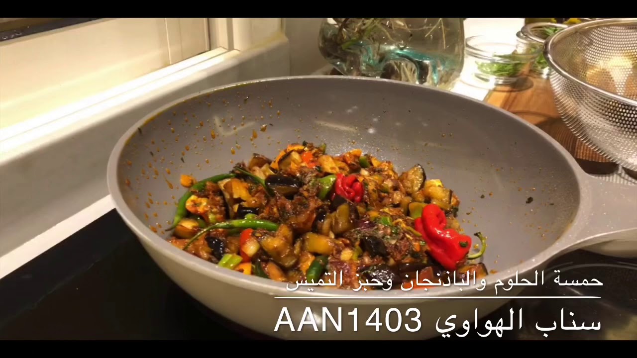 حمسة الحلوم والباذنجان وخبز التميس من سناب الهواوي aan1403