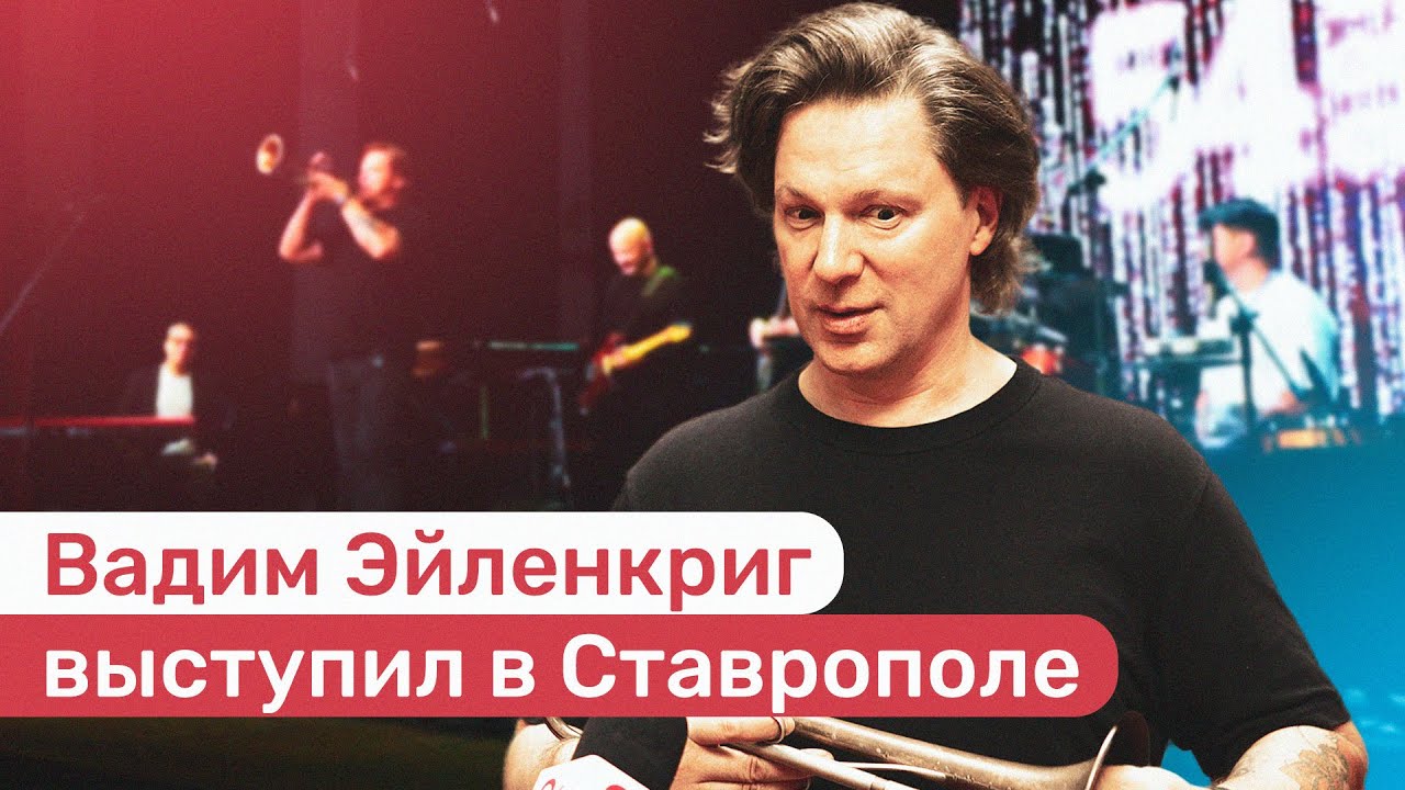 Вадим Эйленкриг выступил в Ставрополе - YouTube