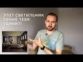 Готов ли ты играть со светом?