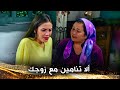 الزوجان ينامان بشكل منفصل منذ يوم زواجهما لن أتواضع الزوجان ينامان بشكل منفصل منذ يوم زواجهما لن أتواضع