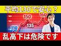 平均130で安心してませんか？実は怖い“血圧の乱高下”の真実