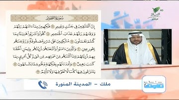 ملك من المدينة المنورة وتلاوة طيبة للجزء الثاني من سورة الطور #صحح_تلاوتك
