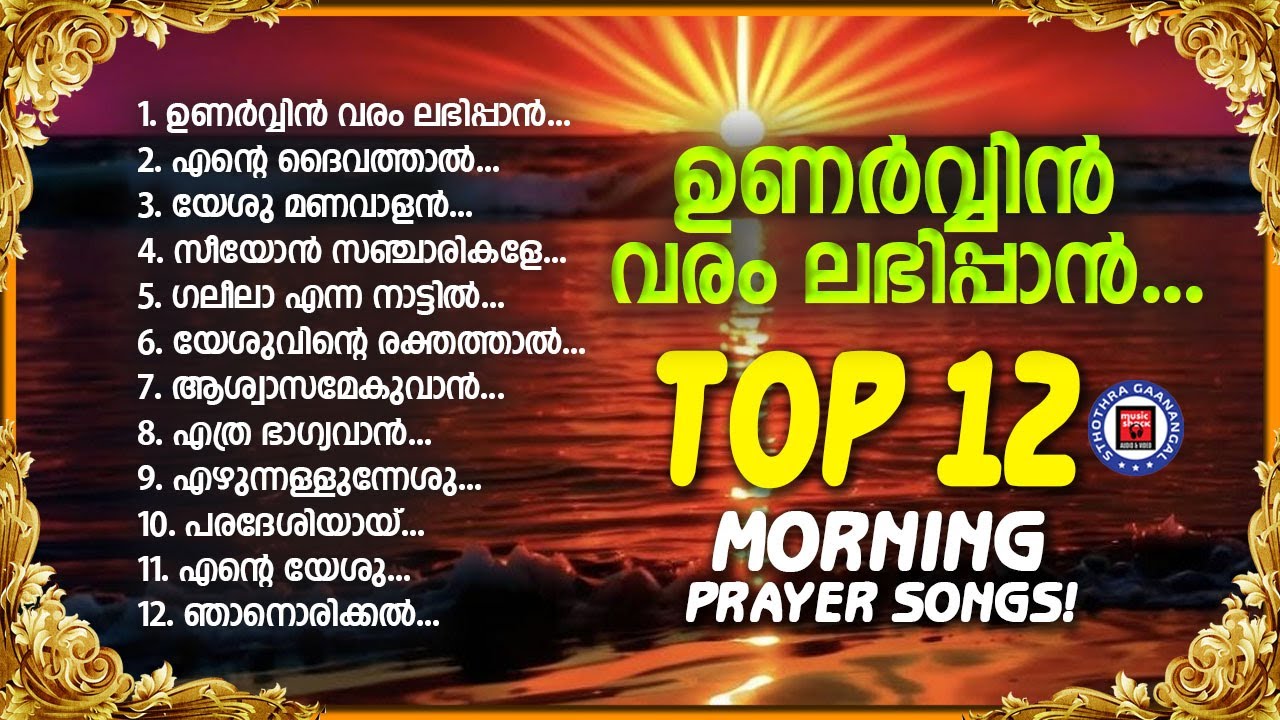 Unarvin Varam Labhippan | Christian Morning Prayer Songs | Praise and Worship Songs | Kuttiyachan