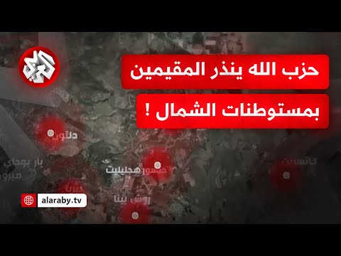 حزب الله ينذر المقيمين في 25 من مستوطنات شمال فلسطين المحتلة بإخلائها فورا