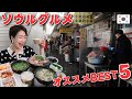 こっそり教えます!ソウルの隠れた激うまグルメ店ベスト5