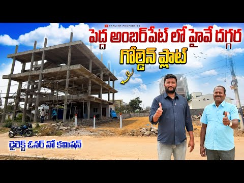 ఇంకా ఆలస్యం చేస్తే ఈ ప్లాట్ పోతుంది || Pedda Amberpet Plots || Hyderabad Plots || Vijayawada Highway