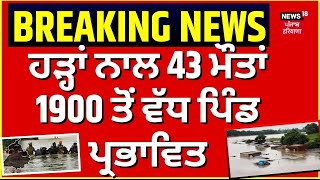 Punjab Floods  Live | ਹੜ੍ਹਾਂ ਨਾਲ 43 ਮੌਤਾਂ, 1900 ਤੋਂ ਵੱਧ ਪਿੰਡ ਪ੍ਰਭਾਵਿਤ | Punjab Latest News | News18