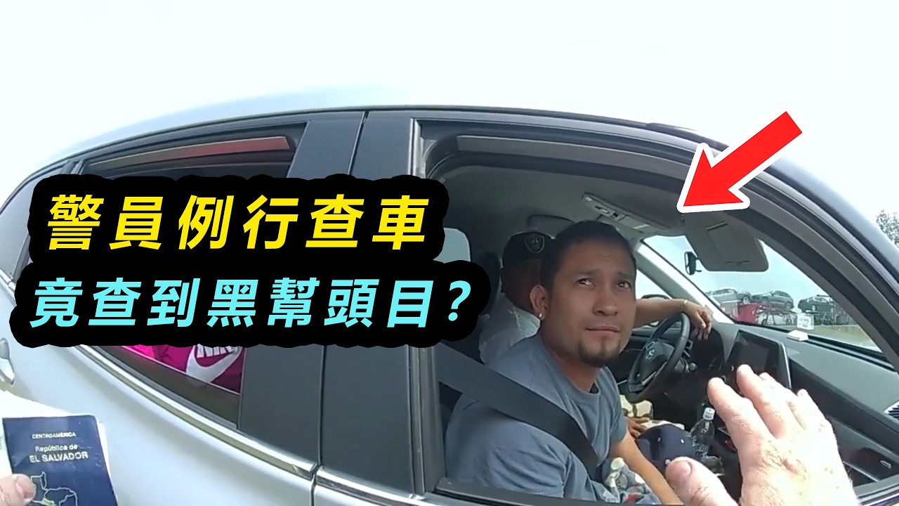 警員執法遇到黑幫頭目？對面異常冷靜