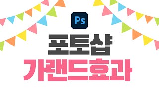 포토샵 가랜드 효과 만들기
