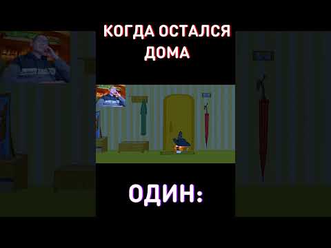 Когда остался дома один👻RYTP Три Кота