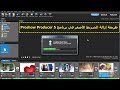 طريقة إزالة الشريط الأصفر في برنامج Proshow Producer 5 + تحميل وتفعيل البرنامج مجاناً.